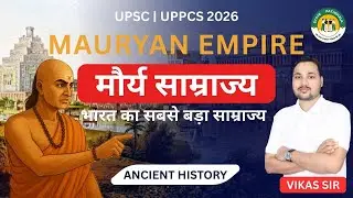 मौर्य साम्राज्य : भारत का पहला विशाल साम्राज्य | Complete Ancient History || UPSC | UPPCS 2026|