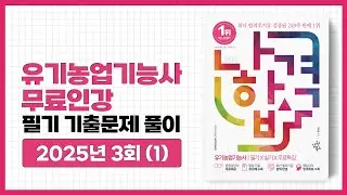 [나합격유기농업기능사]필기 기출문제풀이 2025년 3회(1)