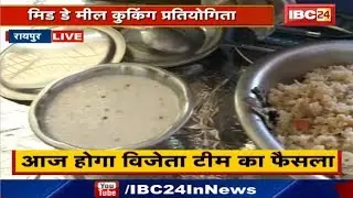 Mid Day Meal State Level Cooking Competition in Raipur | स्पर्धा का आज Last Day