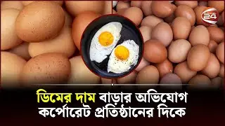 বছর ব্যবধানে ডিমের দাম বেড়েছে ২৮ শতাংশ! | Egg Price in Bangladesh | Channel 24