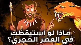تخيل أن تضطر لعيش يوم في العصر الحجري!