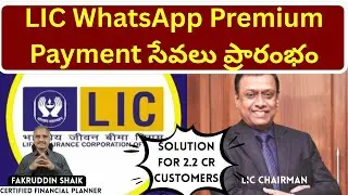 WhatsApp తో LIC చెల్లింపులు సూపర్ ఈజీ! Simplifying Payments for 2.2 Cr Clients/ Fakruddin Shaik CFP