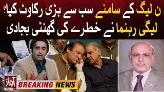 PMLN Big Challenge After Formation Of Govt? | PMLN Leader Detailed Statement | Breaking News