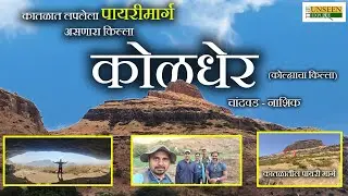 कोळधेर | सातमाळ रांगेतील अपरिचित दुर्ग | चांदवड - नाशिक | KOLDHER FORT | CHANDWAD - NASHIK