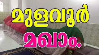 മുളവൂർ മഖാം |Mulavoor maqam