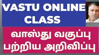 VASTU ONLINE CLASS |வாஸ்து வகுப்பு பற்றிய அறிவிப்பு |Gemini school of Astrology|Selvam Astrologer 