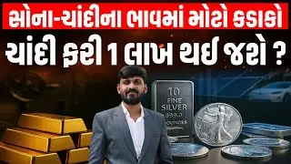 Gold-Silver ના ભાવમાં મોટો કડાકો! જાણો વેપારી પાસેથી આગામી દિવસોમાં સોના-ચાંદીના ભાવ કેટલા થશે