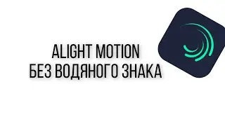 Alight motion без логотипа