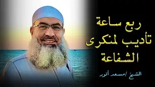 الشيخ مسعد أنور فى ربع ساعة يلقن منكرى الشفاعة درس لن ينسوه