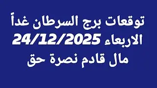 توقعات برج السرطان/الاربعاء 24/12/2025 /مال قادم نصرة حق