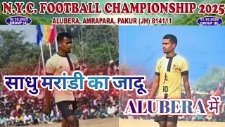 ALUBERA FOOTBALL MATCH 2025 /Sadhu marandi football match|| PAKUR FOOTBALL MATCH 2025 |  साधु मरांडी