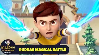 রুদ্র জাদুকরী যুদ্ধ | Rudras Magical Battle | Rudra TV Show 2026 Bengali | Magical Cartoon War