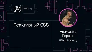 Alexander Pershin — Reactive CSS