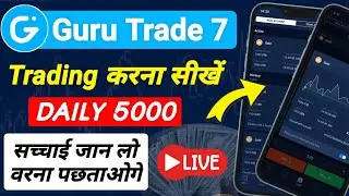 Guru Trade 7 Trading App Real OR Fake? Guru Trade 7 App Review | Guru Trade 7 Se Paise Kaise Kamaye