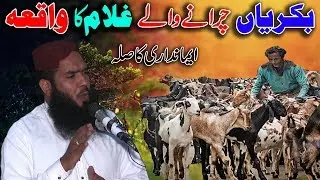 Bakriyan Charanay Wale Ghulam Ka Waqia -- QIA ShortClips -- Hafiz Islamic Center