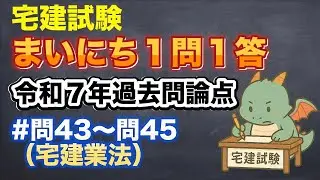 【宅建試験】まいにち１問１答　令和７年度過去問 出題論点解説【問43〜問45（宅建業法）】 #宅建 #資格 #勉強