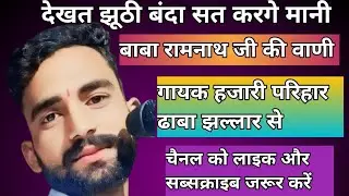 #बाबा#रामनाथ,,जी#की#वाणी बहुत ही सुंदर वाणी एक बार जरूर सुने 🙏 गायक#हजारी,,परिहार 