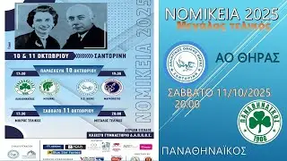 &Nu;&Omicron;&Mu;&Iota;&Kappa;&Epsilon;&Iota;&Alpha; 2025 &Tau;&Epsilon;&Lambda;&Iota;&Kappa;&Omicron;&Sigma; &Pi;&Alpha;&Nu;&Alpha;&Theta;&Eta;&Nu;&Alpha;Ϊ&Kappa;&Omicron;&Sigma; - &Alpha;&Omicron; &Theta;&Eta;&Rho;&Alpha;&Sigma;