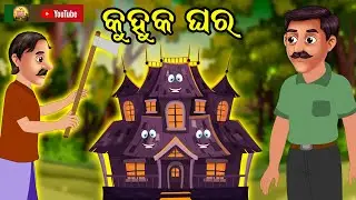 କୁହୁକ ଘର  Kuhuka Ghara | New Moral Stories in Odia | Fairy Tales Odia | Odia Kahani 2021 | Odia Gapa