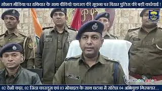 सोशल मीडिया पर हथियार के साथ वीडियो वायरल की सूचना पर #BiharPolice की बड़ी कार्रवाई !