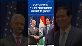 S Jaishankar Meets Marco Rubio at UN General Assembly