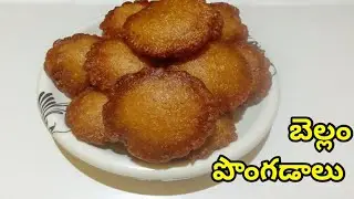 Pongadalu recipe in Telugu | బెల్లం పొంగడాలు | Family Food #Pongadalu