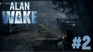 Прохождение Alan Wake - Элис #2
