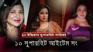 Top 10 Indian Superhit Singers & Their Iconic Item Songs | বলিউডের সবচেয়ে ভাইরাল ১০ আইটেম সং