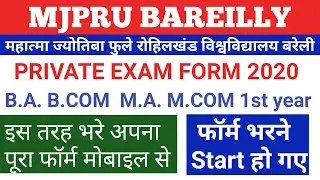 MJPRU PRIVATE EXAM FORM 2020  प्रथम वर्ष के फॉर्म भरना START हो गये Iइस तरह मोबाइल से भरे अपना फॉर्म