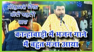 मोहब्बत भैया बोले पहली बार-कान्हावाड़ी में भजन गाने में बहुत मज़ा आया-मां वैष्णव भजन मंडल सिंगौड़ी।