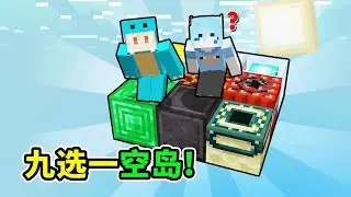 MC九选一随机空岛生存：随机到钻石块却没法挖！