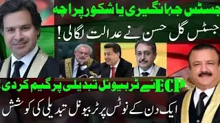 ECP Going to Change Justice Jahangiri || Justice Gul Hassan  Hearing Case Against ECP & CJ Amir ||