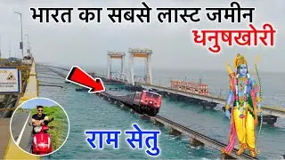 राम सेतु यात्रा व्लॉग | भगवान राम का अद्भुत सेतु | Ram Setu Vlog | Dhanuskhori | India Last छोड़ 🙏🏼
