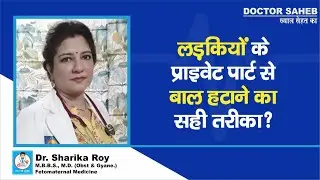 Doctor Saheb : Dr. Sharika Roy से Private Parts के बाल हटाने का सही तरीका जानिए, गलती नहीं...