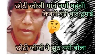 Chhoti ji ne bola jhooth/ Sach kyon nahin bataya#nitatyagivlog 