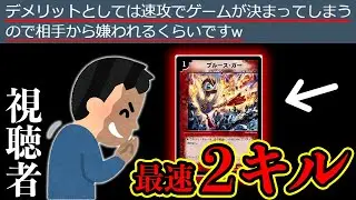 【デュエマ】視聴者「このデッキ早すぎて嫌われますｗ」俺「もっと早くしてもっと嫌われるデッキにしてみた」【対戦動画】