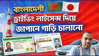 ইন্টারন্যাশনাল ড্রাইভিং লাইসেন্স দিয়ে জাপানে ড্রাইভ করা যায়/USE OF INTERNATIONAL DRIVING LICENCE