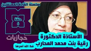 سلسلة القادة المعتقلين (6) الأستاذة الدكتورة رقية بنت محمد المحارب