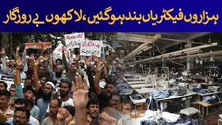 Thousand of Factories shut down | Rich Pakistan