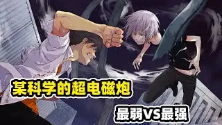 【超電磁炮2-5】上条教主决战一方通行！一方彻底暴走失控，控制风暴摧毁一切！