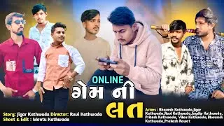 Online Game Ni Lat 😱 | Gujarati Short Film 🎬 | Kathwada Boy's |