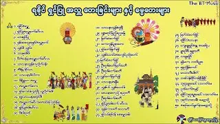 ရခိုင်ရှင်ပြုအလှူတေးခြင်းများ စုစည်းမှု - ရခိုင်ရှင်ပြုအလှူ သီချင်း - ရှင်ပြုအလှူ သီချင်းများ