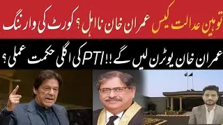 Imran Khan contempt of court case detail,Islamabad high court warning
