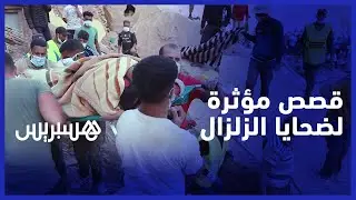 قصص مؤثرة من داخل دوار إمين تالا المدمر.. الساكنة تذرف دموع ضحايا عائلاتهم