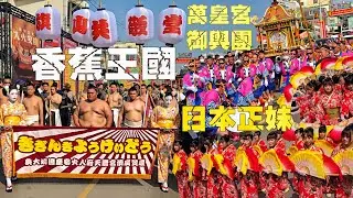 旗山共敬堂就是狂！相撲選手走路關•香蕉王國傳奇再現•日本和服正妹•喜樹萬皇宮御輿團•12年出現一次的陣頭【高雄旗山共敬堂前往左營廣濟宮震天府入火安座交誼境拜安座 】