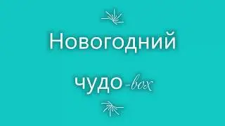 Новогодний чудо-box - корпоративный подарок из сладостей разных стран