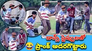 డాన్స్ స్టెప్పులతో ప్రాంక్..నవ్వకుండా ఉండలేరు😂😂/ KADAPA KURROLLU PRANKs
