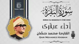 آداء صوتي ونغمي يفوق الوصف ❣️ الشيخ محمد حصان سورة البقرة روااائع خالدة