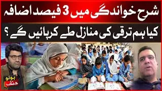 3% Increase in Literacy Rate | Can Pakistan Achieve Real Progress? | BOL News