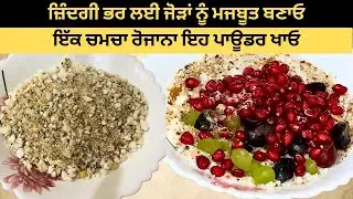 एक चम्मच रोज़ाना ये पाउडर खायें ज़िंदगी भर के लिए जोड़ों को मज़बूत बनाये